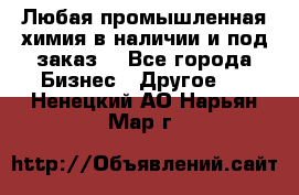 Любая промышленная химия в наличии и под заказ. - Все города Бизнес » Другое   . Ненецкий АО,Нарьян-Мар г.